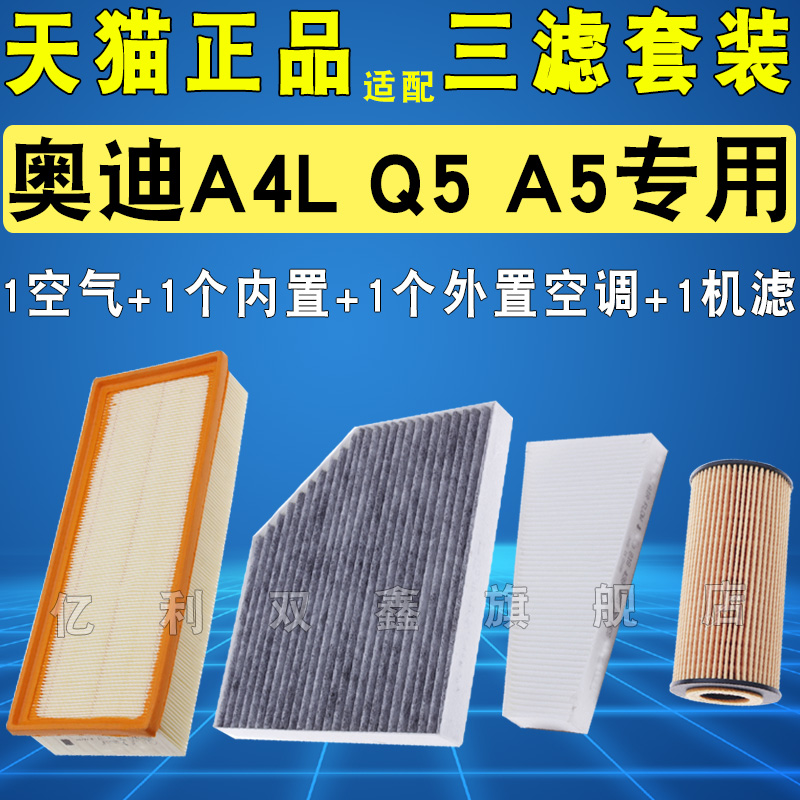 适配09-16款奥迪A4L Q5 1.8T 2.0T空气滤芯内外置空调机