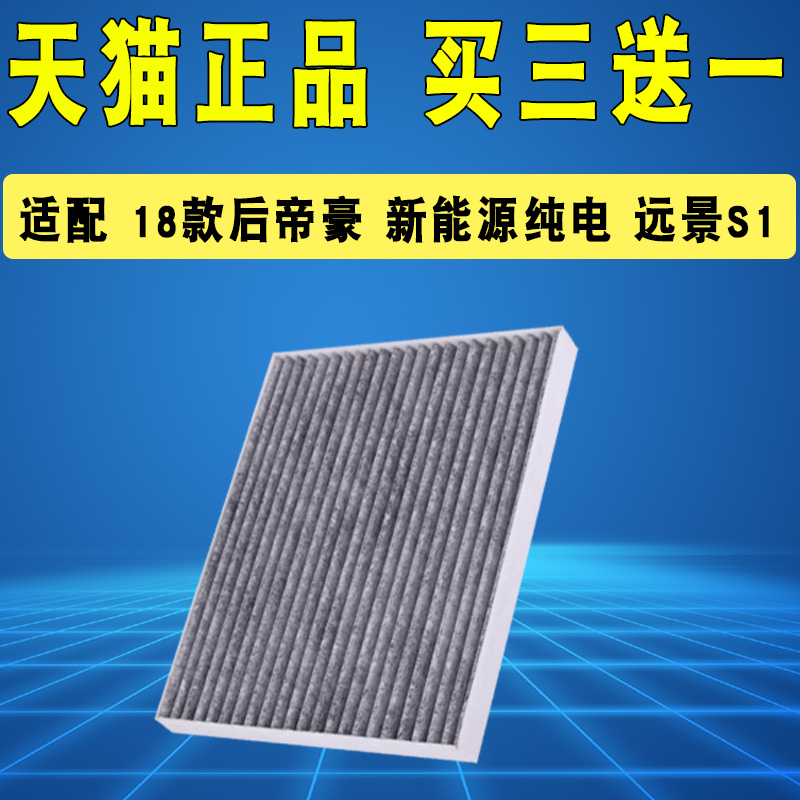适配吉利帝豪远景S1空调滤芯