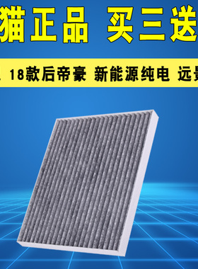 适配吉利18-25款帝豪远景S1帝豪新能源EV空调滤芯滤清器格活性炭