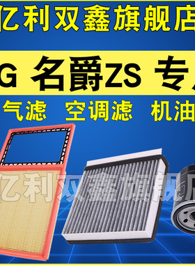 适配MG名爵ZS 1.5 1.0 1.3T机油滤芯空调空气滤清器三滤原厂升级