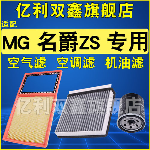 适配名爵ZS原厂升级滤芯滤清器