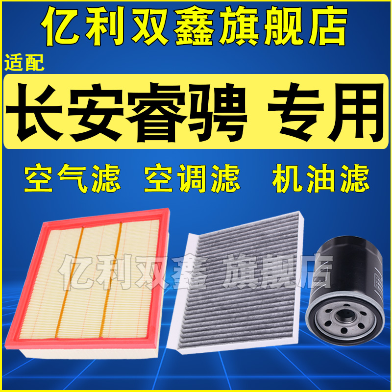 适配长安睿骋 CC 空气滤芯1.5T 1.8T 2.0 空调滤清器 机油格 三滤