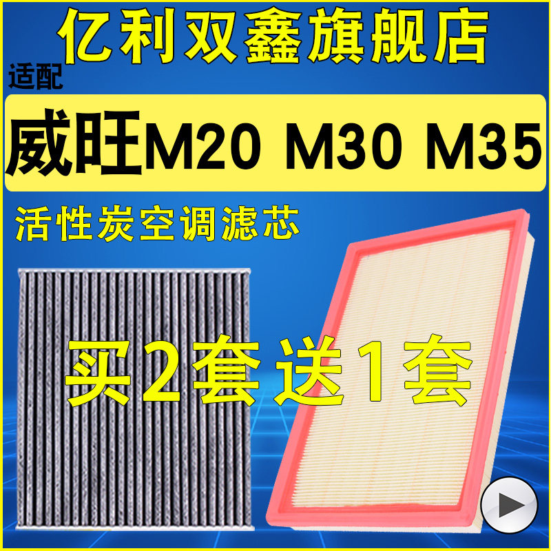 适配北汽威旺M20 M30 M35空气滤芯空调滤清器机油格三滤原厂升级