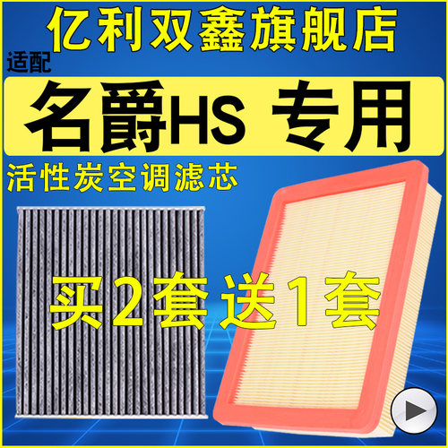 【MG名爵HS】空气滤芯空调滤芯
