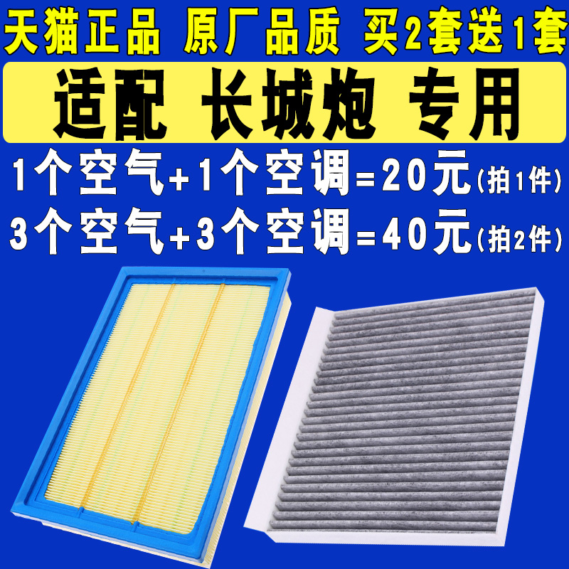 适配 长城炮 19 20 21款 2.0T 空气滤芯 空调滤芯 滤清器 格 空滤