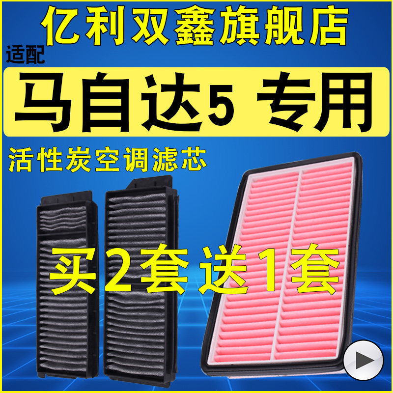 【马自达5】空气滤芯空调滤芯