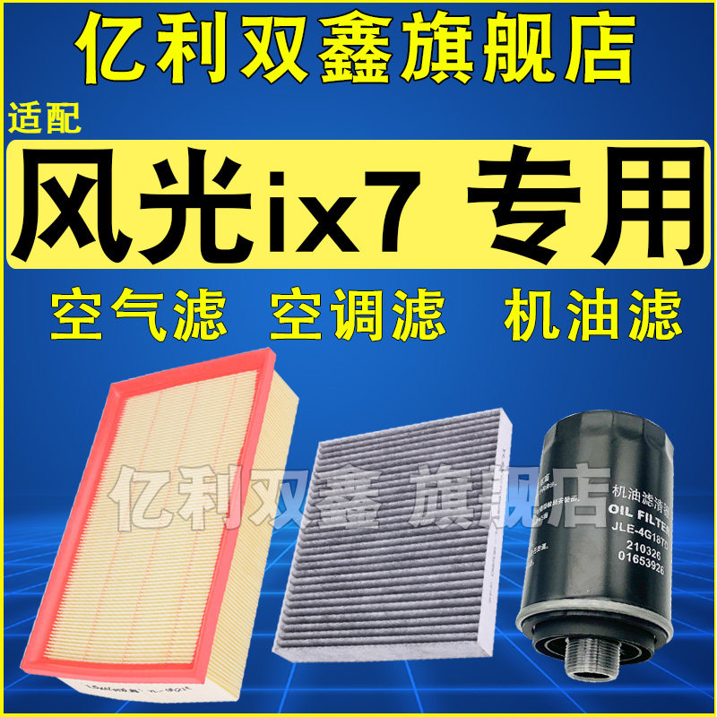 适配风光ix7空气滤空调滤机滤