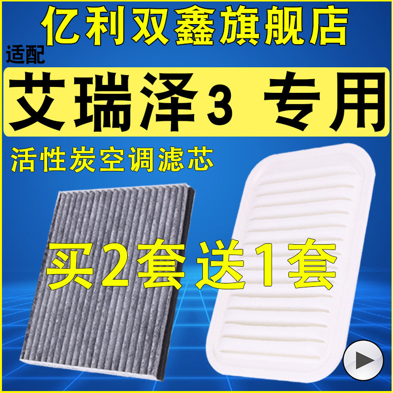 适配奇瑞 艾瑞泽3空气滤芯 空调滤芯机油滤清器三滤15款原装升级,汽车零部件/养护/美容/维保,空气滤芯,淘宝优惠券,粉丝福利购,淘宝优惠卷