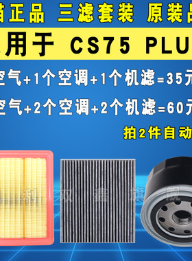 适配20 21 22款长安CS75 PLUS机油滤芯空气空调三滤套装1.5T 2.0T