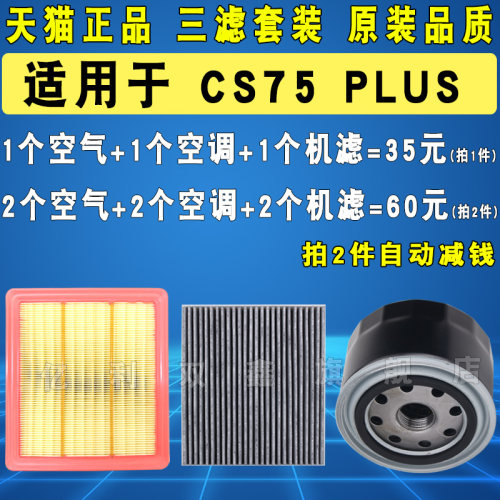 适配长安CS75PLUS空滤空调机滤