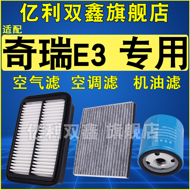 适配奇瑞E3空调滤芯机油滤清器空气滤芯三滤13-15款1.5原厂升级