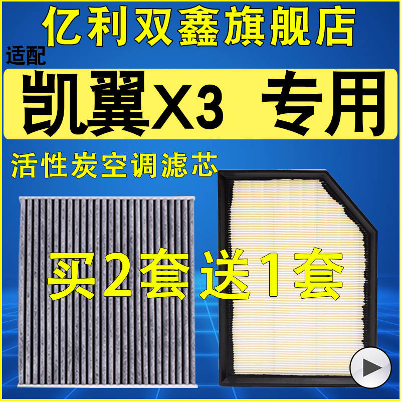 【适配凯翼X3】空气滤芯空调滤芯