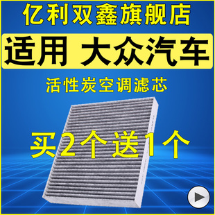 大众高尔夫凌渡途观L朗逸迈腾速腾宝来帕萨特探歌途岳昂空调滤芯