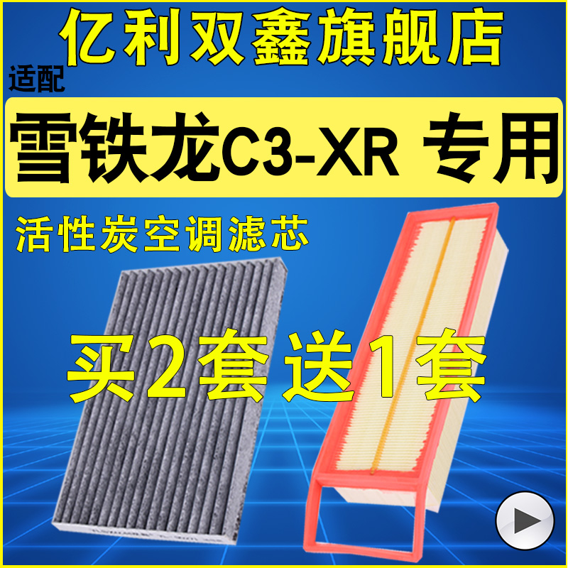适配雪铁龙C3-XR空气滤空调滤
