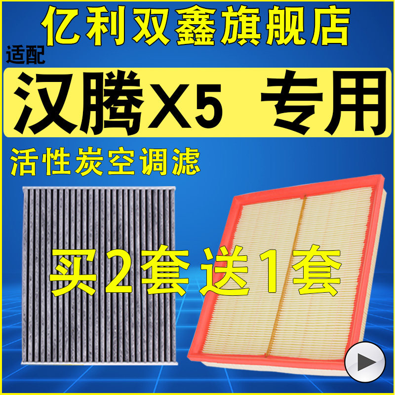 【适配汉腾X5】空气滤芯空调滤