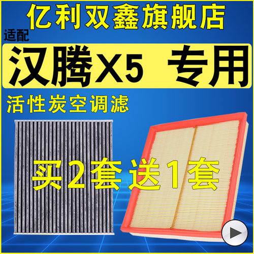 【适配汉腾X5】空气滤芯空调滤