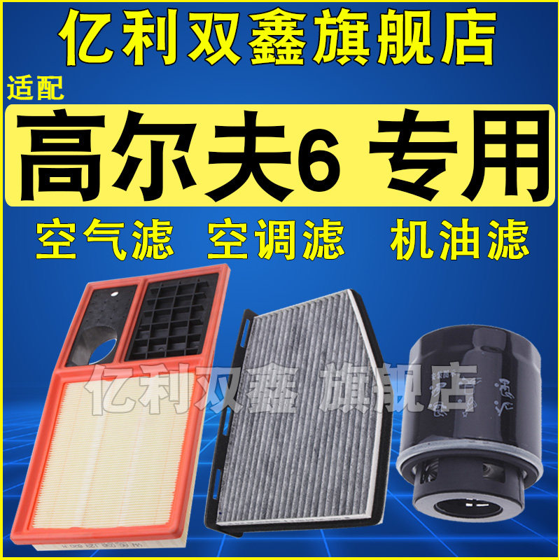 适配高尔夫6空调滤机滤空滤