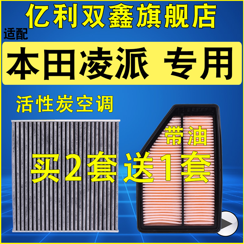 【本田凌派】空气滤芯空调滤清器