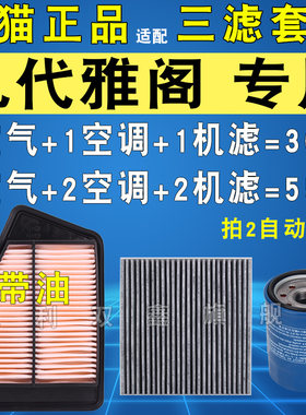 适配本田九代雅阁空气滤空调机滤