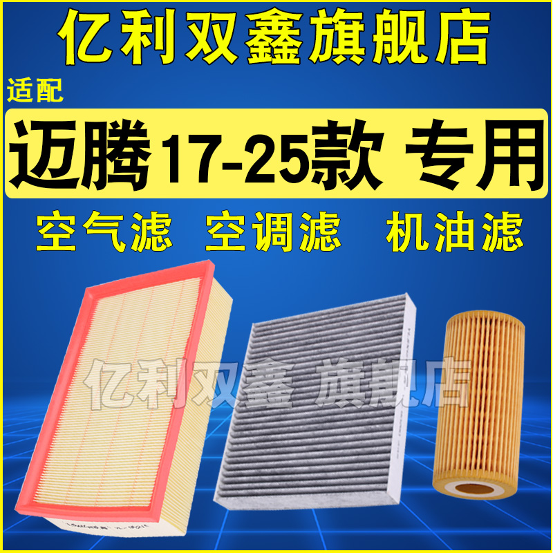 适配大众迈腾17-25款空气滤芯空调机油滤清器三滤1.8 2.0T新款1.4