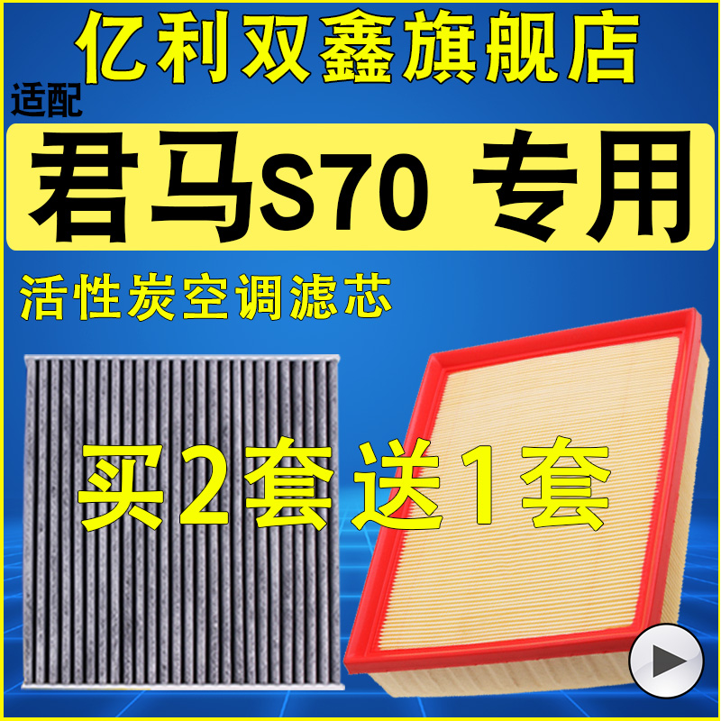 【君马S70】空气滤芯空调滤清器