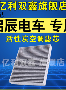适配启辰VX6 T60 D60 EV 晨风 电动车空调滤芯活性炭滤清器原厂级