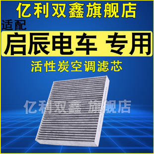 适配启辰VX6 T60 D60 EV 晨风 电动车空调滤芯活性炭滤清器原厂级