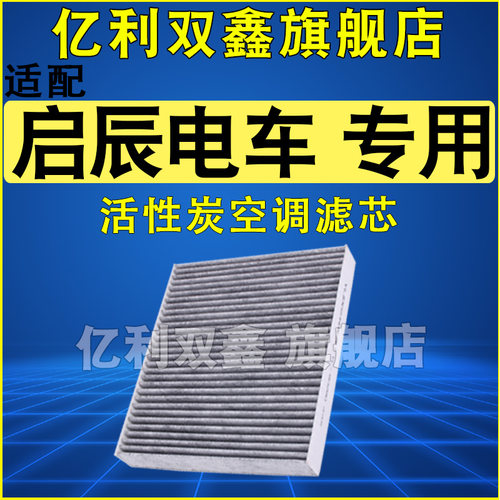 适配启辰电动车车活性炭空调滤芯