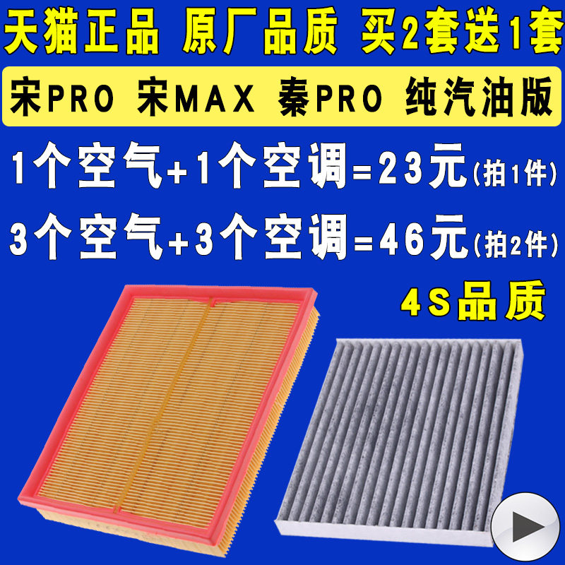 适配比亚迪宋MAX手动挡1.5T空气滤芯空调格秦pro/宋PRO纯汽油版,汽车零部件/养护/美容/维保,空气滤芯,淘宝优惠券,粉丝福利购,淘宝优惠卷
