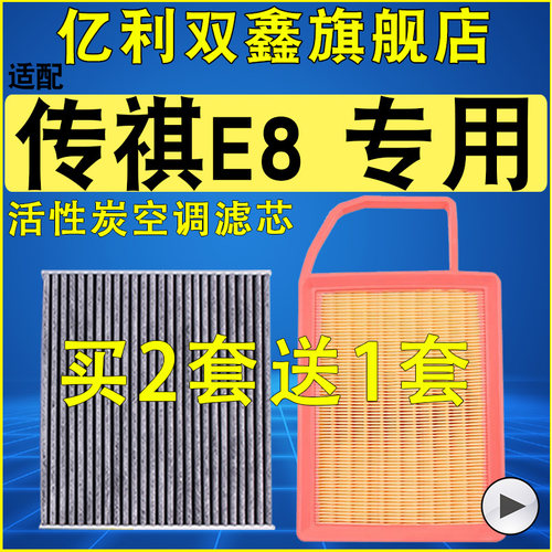 【传祺E8E9】空气滤芯空调滤芯