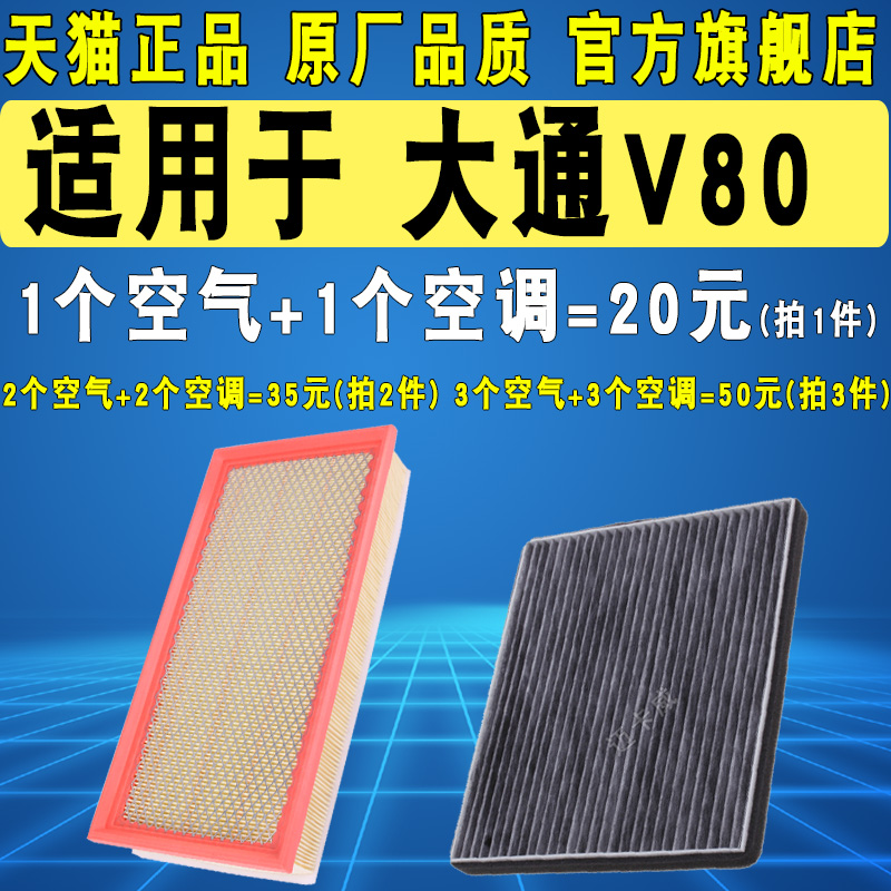 适配 上汽大通V80空气滤芯 空调滤芯空滤滤清器格 2.5T 原厂升级