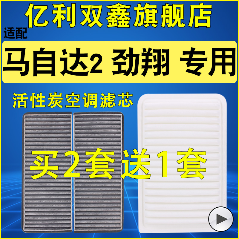 【马自达2劲翔】空气滤芯空调滤
