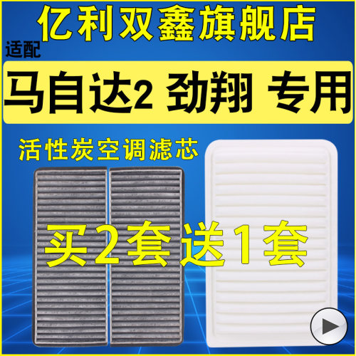 【马自达2劲翔】空气滤芯空调滤