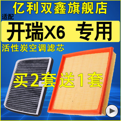 【开瑞X6】空气滤芯空调滤清器