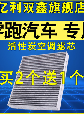 适配零跑汽车T03 C01 C10 C16 B10  C11 S01活性炭空调滤芯滤清器