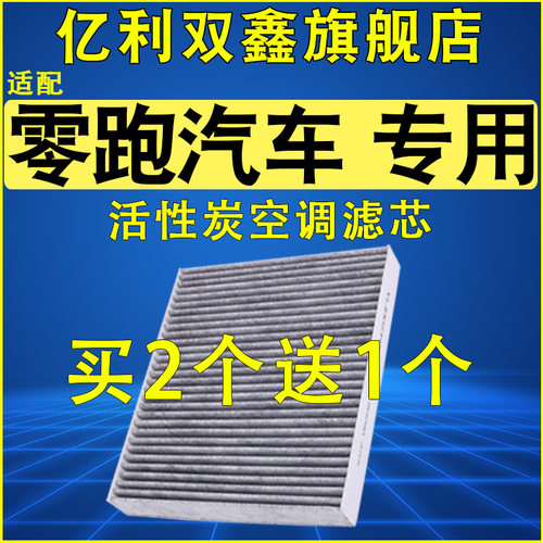 【零跑汽车专用】原装空调滤芯