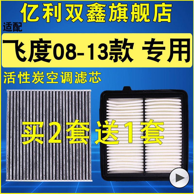 适配本田08 11 13款二代飞度 空气滤芯 空调滤清器 空滤 原装升级