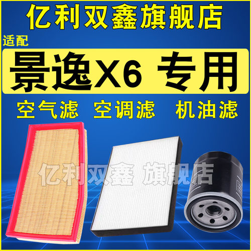 适配景逸X6空气滤空调滤机油滤