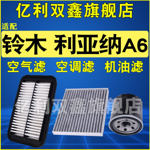 适配利亚纳A6空气滤芯空调机油滤