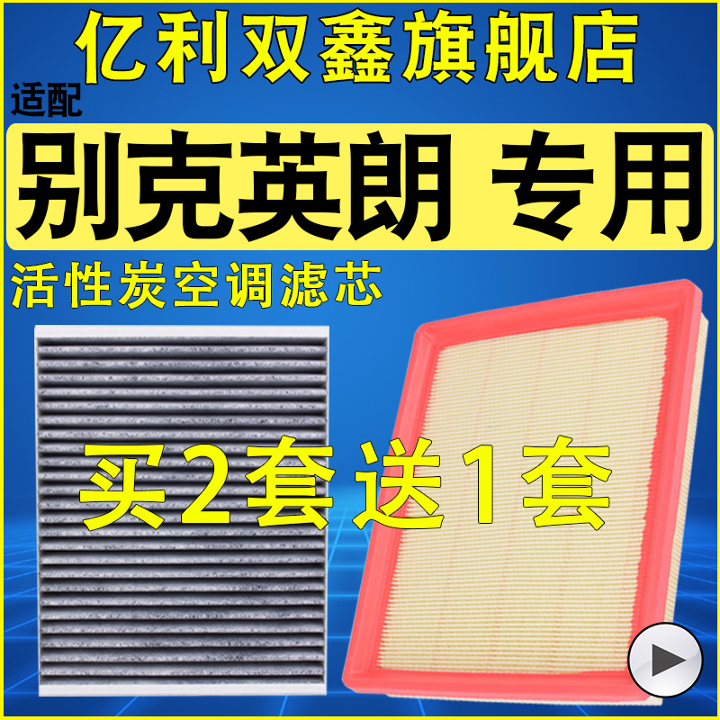 【适配别克英朗】空气滤空调滤