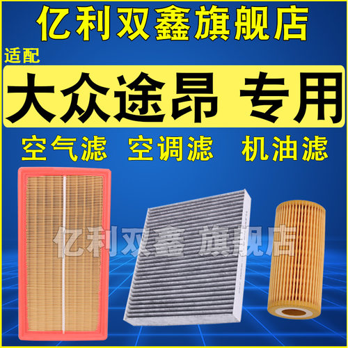 适配大众途昂空气滤空调滤机滤