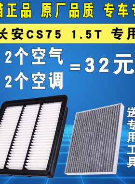 适配长安CS75空调滤芯空气滤清器格原厂1.5T 16 17 18 19 20 21款