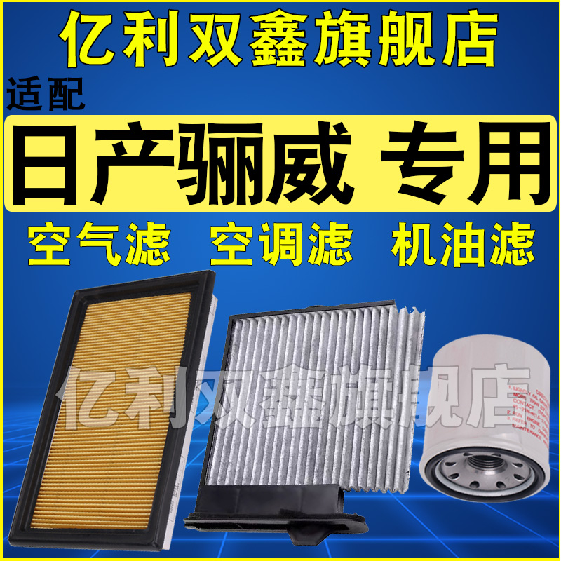 适配日产骊威空气滤芯空调机油滤清器三滤原厂升级1.6 新款 老款