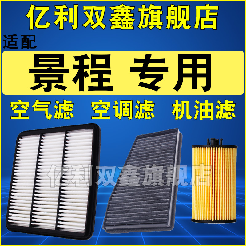 适配雪佛兰新款老款景程空气滤芯空调滤清器机油滤非原厂1.8 2.0