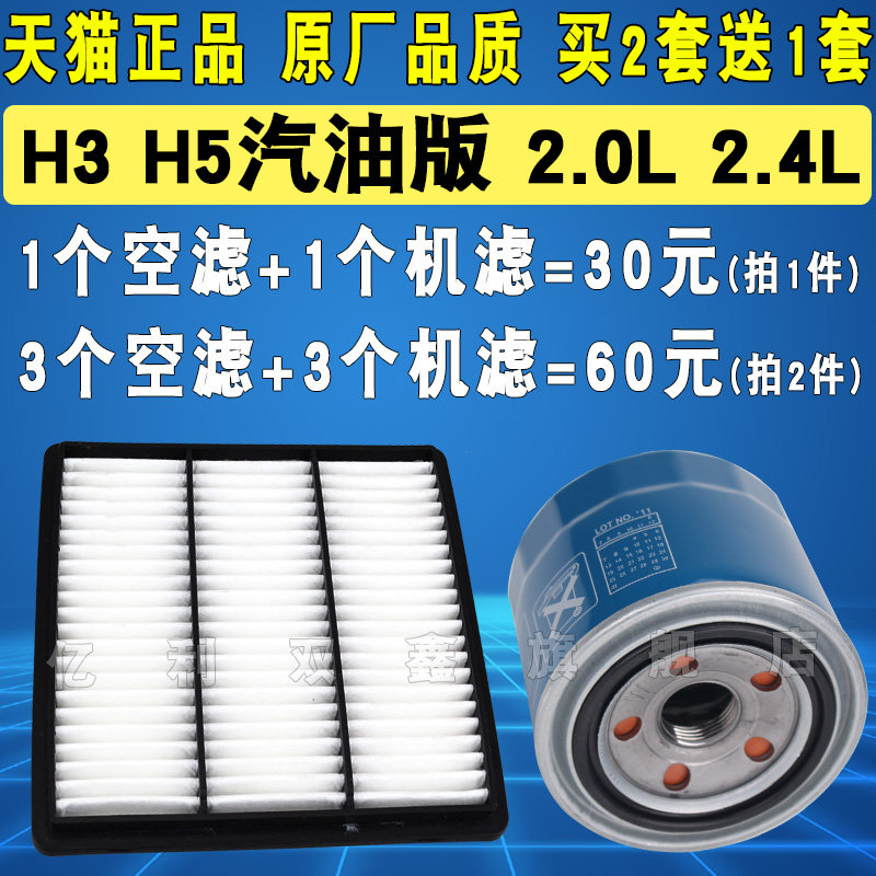 适配哈弗H3H5空气滤芯机油滤芯