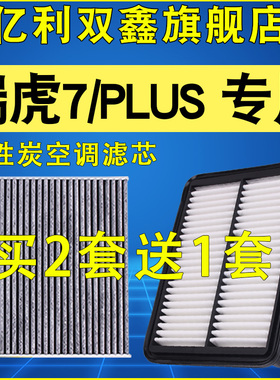 适配奇瑞 瑞虎7/7PLUS空调滤芯空气滤清器机油滤原厂升级1.5 1.6T