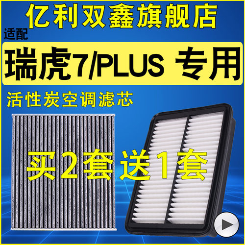 适配瑞虎7PLUS空气滤空调滤机滤