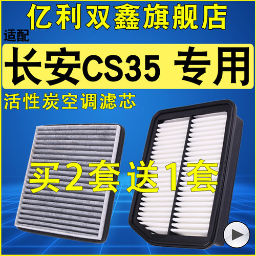 【长安CS35】空气滤芯空调滤清器