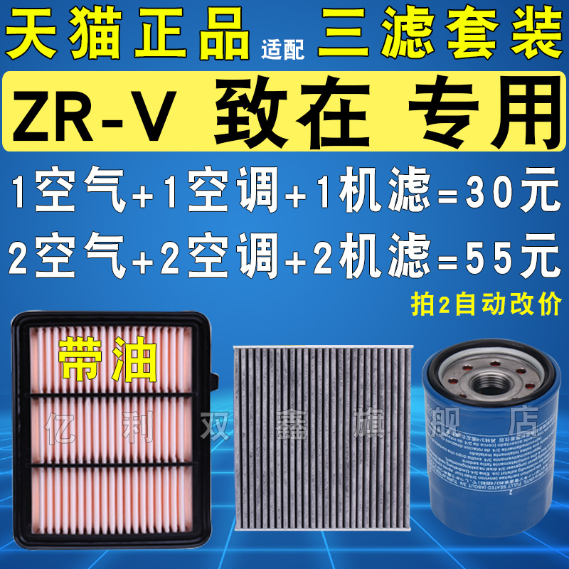 适配本田ZR-V致在1.5T 2.0混动22 23款机油滤芯空气空调三滤