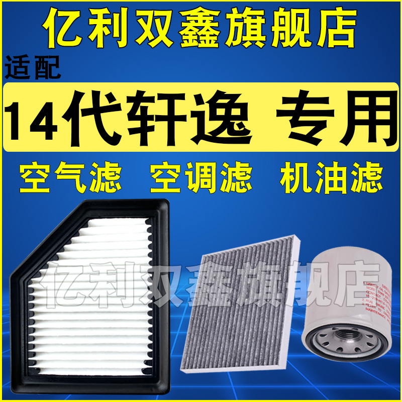 适配日产20 21 22 23 24款14代轩逸空气滤芯空调滤清器机油滤三滤